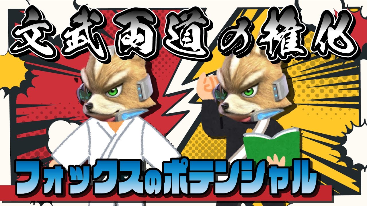心剣ゼミ#6『フォックス』中編　先生:ぱせりまん
