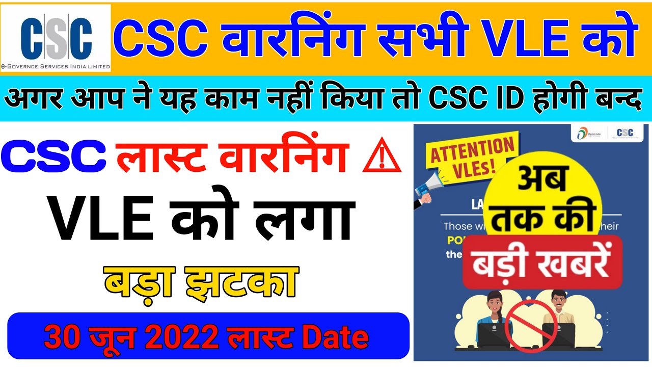 CSC Last Warning VLE बड़ा नोटिस | CSC ने जारी किया VLE की List | इन VLE CSC ID होगी बंद |  CSC 2022