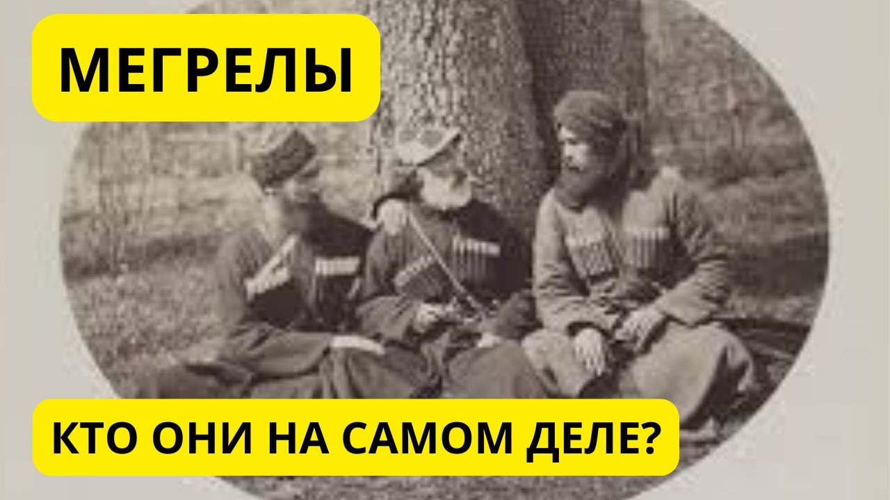 📌КТО ТАКИЕ МЕГРЕЛЫ и как мегрельский язык и история Колхиды повлияли на судьбу Западной Грузии