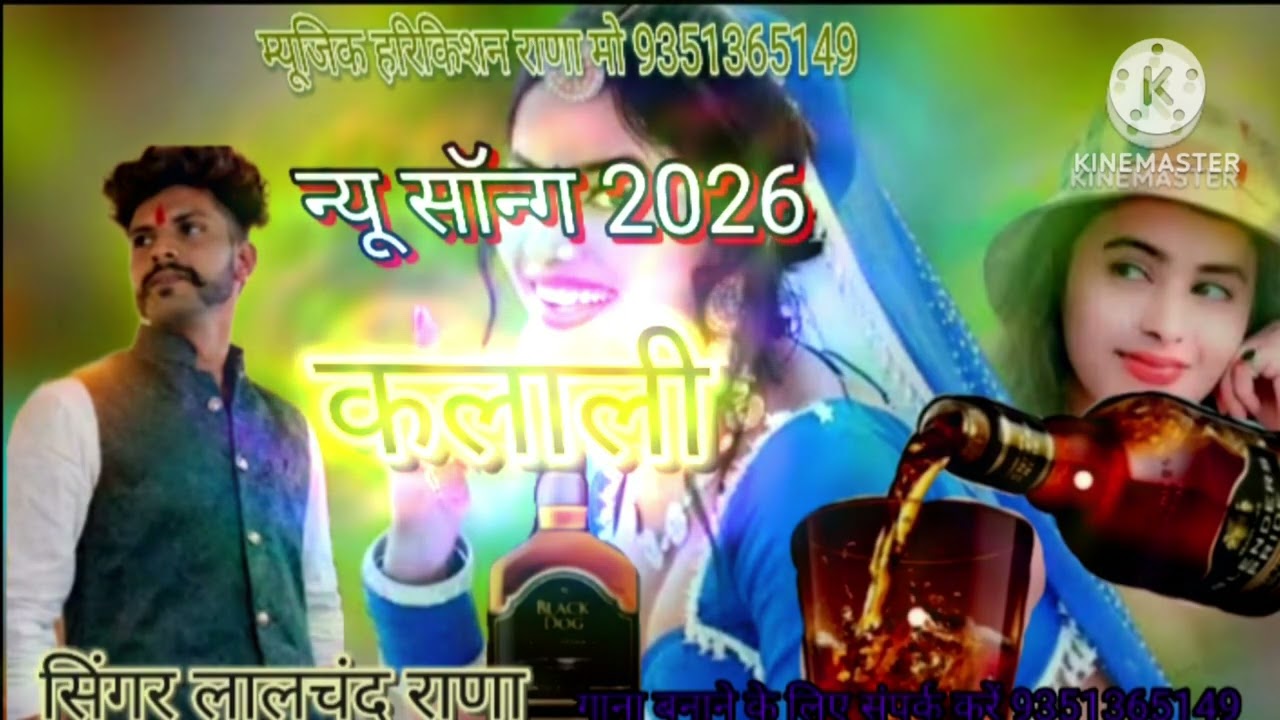👌न्यू सॉन्ग 🍾कलाली 2026🎤 सिंगर लालचंद राणा गिगाला मो 📲7850957098