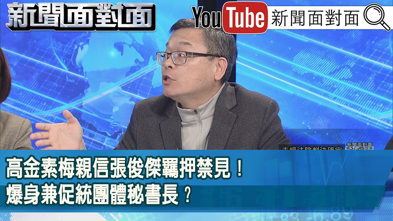 精彩片段》高金素梅親信張俊傑羈押禁見！爆身兼促統團體秘書長？【新聞面對面】2026.02.12