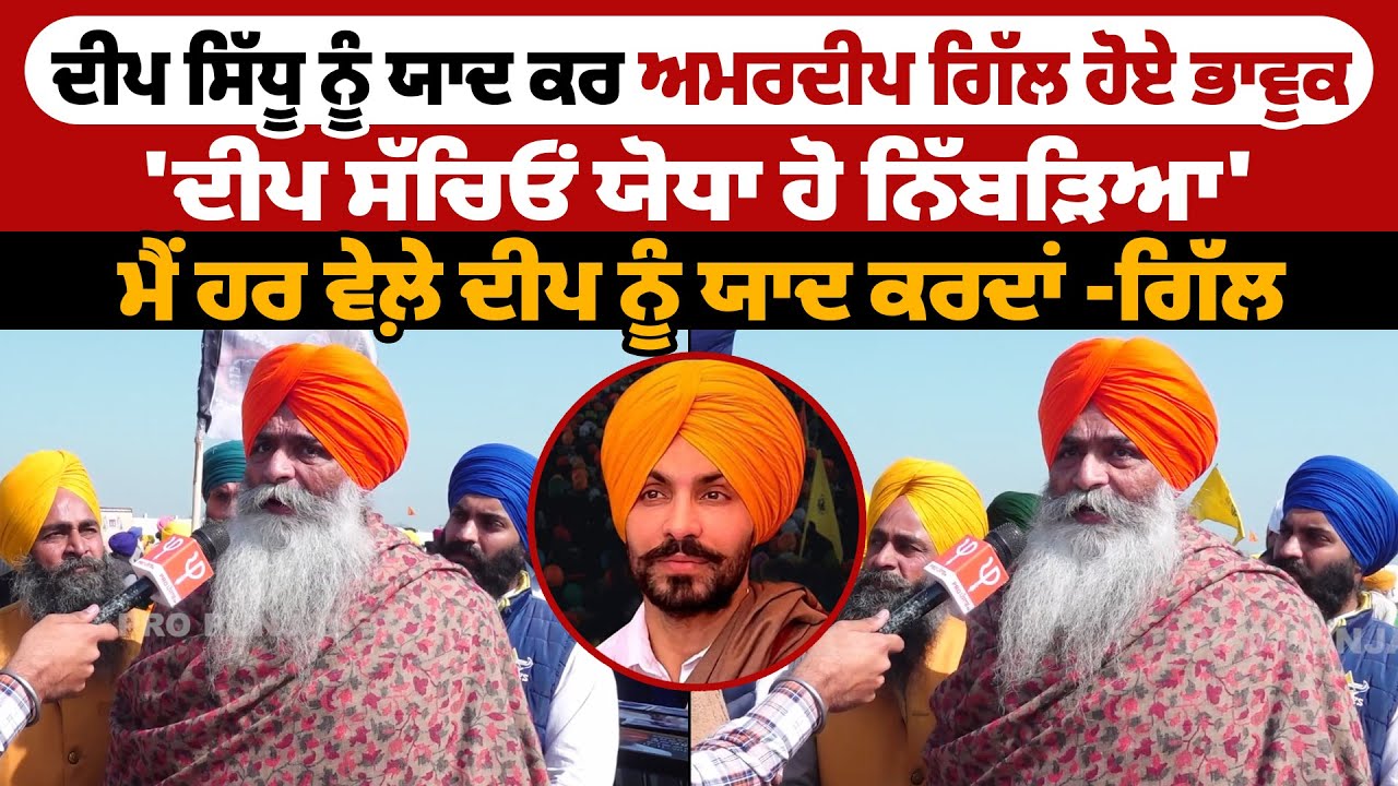Deep Sidhu ਨੂੰ ਯਾਦ ਕਰ Amardeep Gill ਹੋਏ ਭਾਵੁਕ, 'ਦੀਪ ਸੱਚਿਓਂ ਯੋਧਾ ਹੋ ਨਿੱਬੜਿਆ' | Pro Punjab Tv