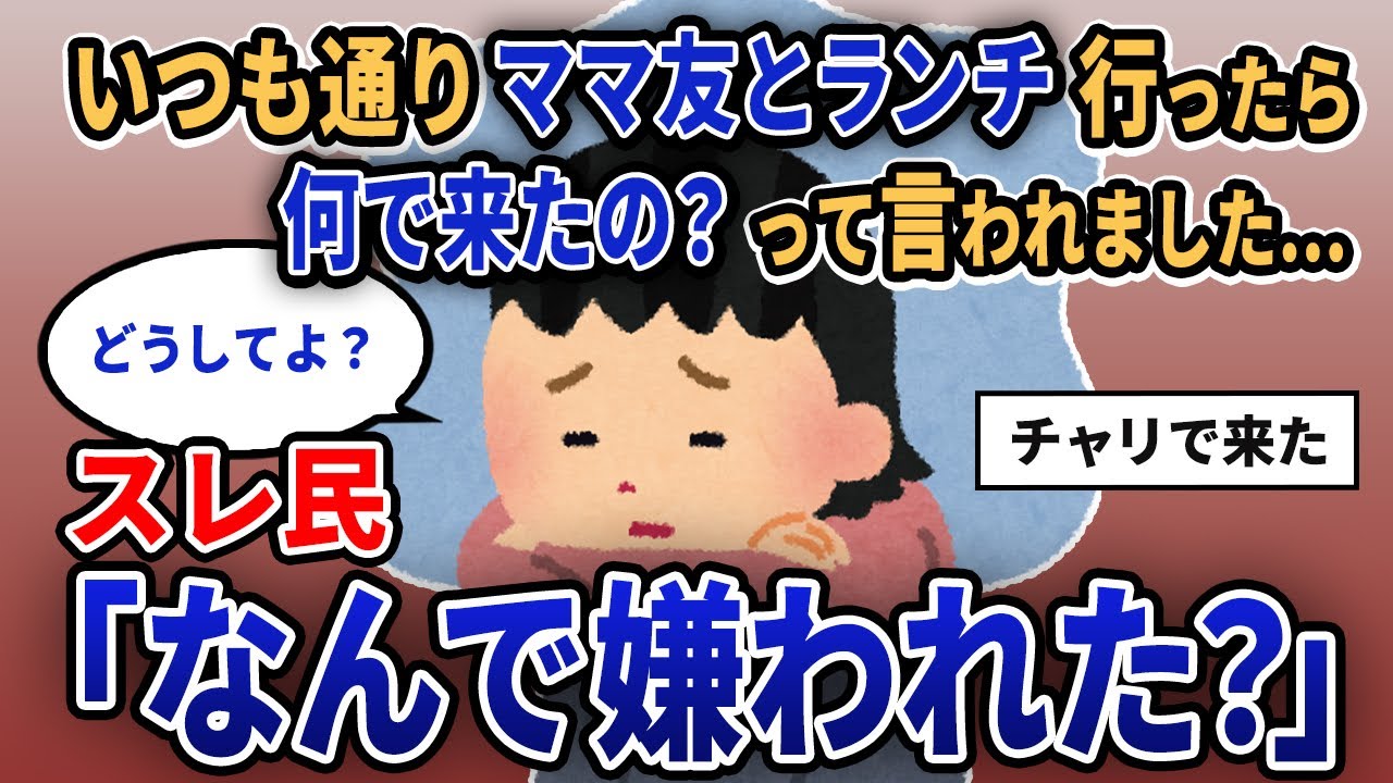 【報告者キチ】「いつも通りママ友とランチ行ったら何で来たの？って言われました...」スレ民「なんで嫌われた？」【2chゆっくり解説】