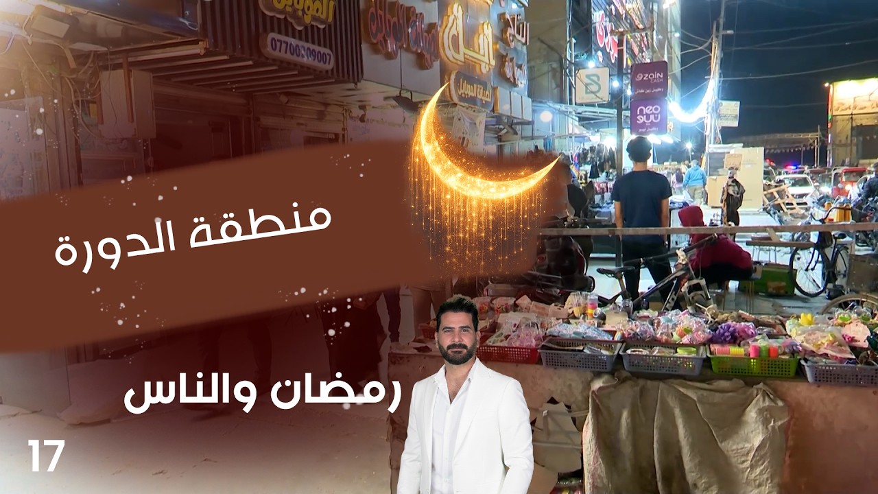 منطقة الدورة بغداد - رمضان والناس - الحلقة ١٧
