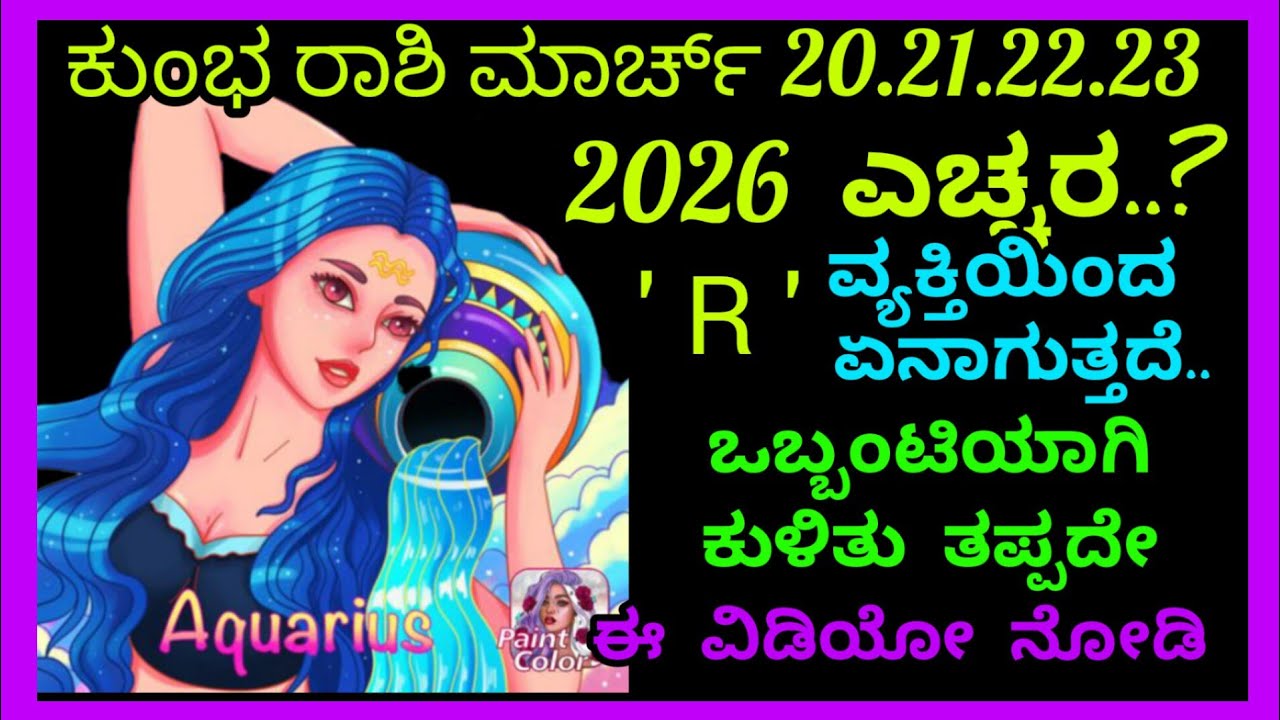 ಕುಂಭರಾಶಿ ಮಾರ್ಚ್20.21.22.23.24.ರಂದು 