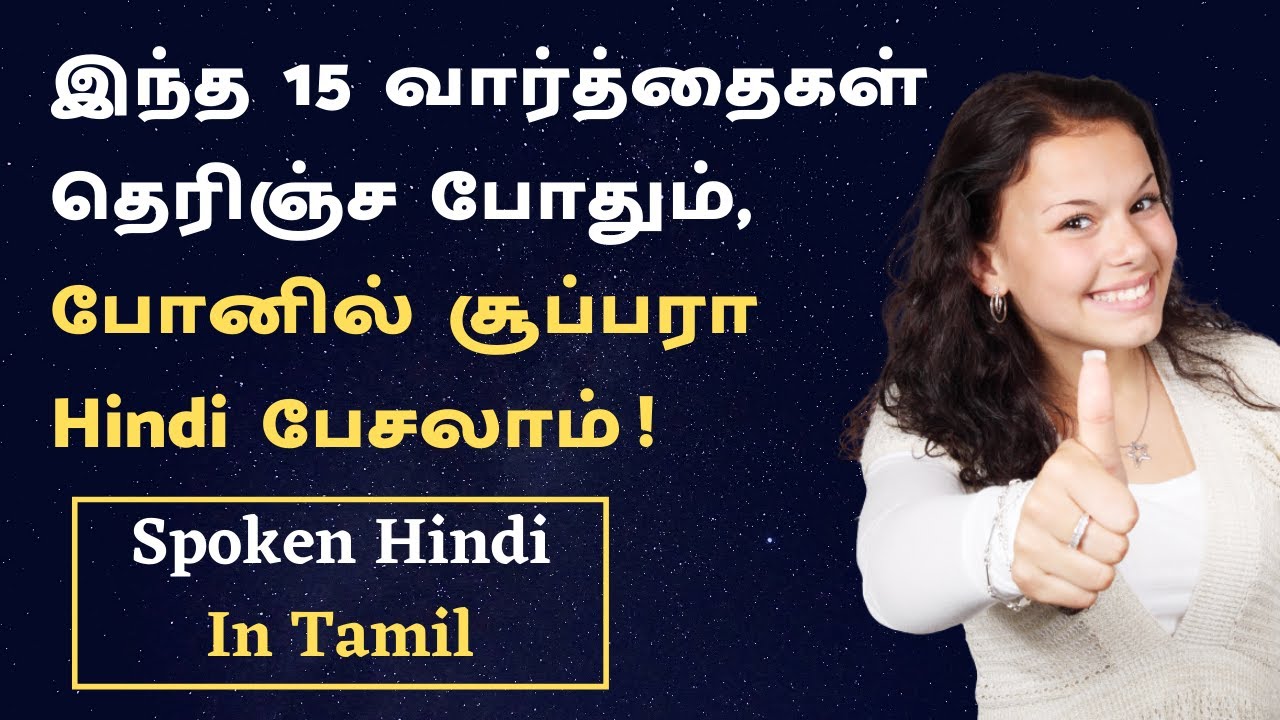 தொலைபேசியில் இந்தி சரளமாக பேசுவது எப்படி ? | How To Speak Hindi Fluently Over The Phone |