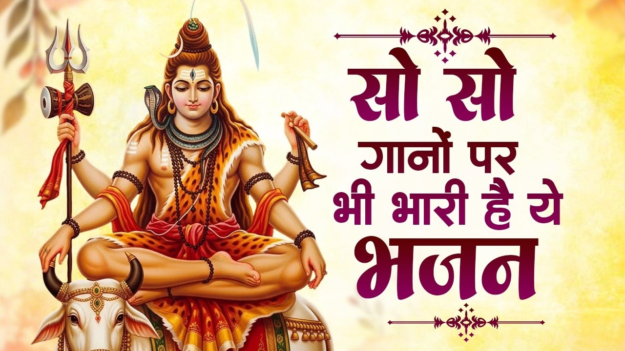 सो सो गानों पर भी भारी है ये भजन | Nonstop Shiv Bhajans | 2026 Shiv Bhajan | Shiv Bhakti Bhajan