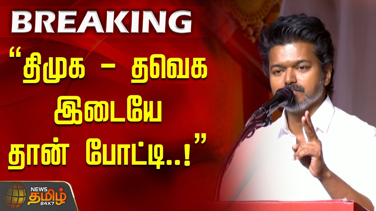 TVK Vijay Speech | திமுக - தவெக இடையே தான் போட்டி..! உரக்கச் சொன்ன விஜய் | Elections 2026 DMK vs TVK