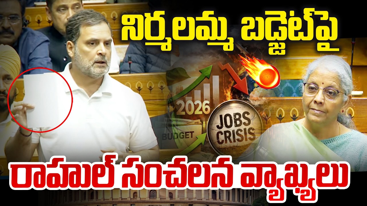 Rahul Gandhi Criticizes Union Budget నిర్మలమ్మ బడ్జెట్‌పై రాహుల్ సంచలన వ్యాఖ్యలు
