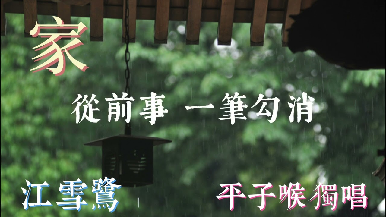 家 主唱 江雪鷺 （重新上載）