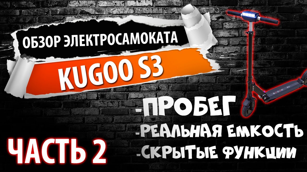 Обзор электросамоката Kugoo s3, часть 2. Тест драйв и обзор скрытых функций.