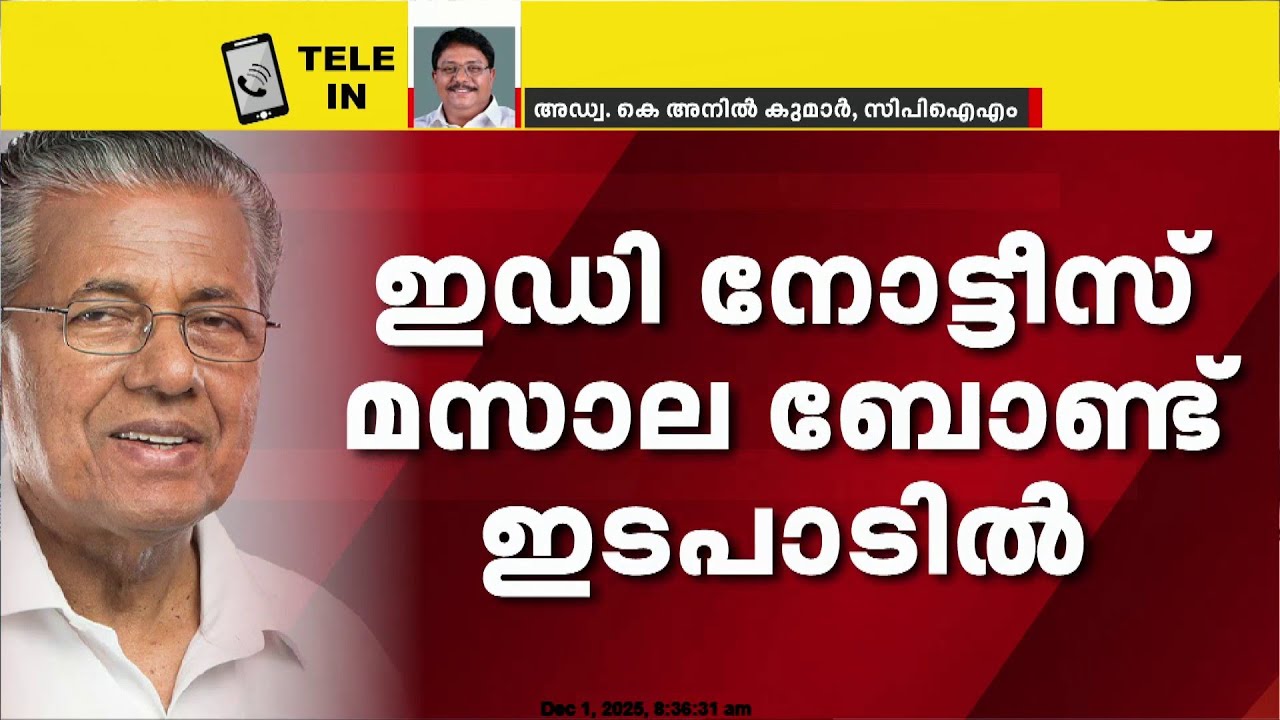 'തിര.സമയം E D നോട്ടീസ് എന്തുകൊണ്ട് വൈകിയെന്ന് അത്ഭുതം; നിയമ യുദ്ധത്തിന് മോദിയെ വെല്ലുവിളിക്കുന്നു'