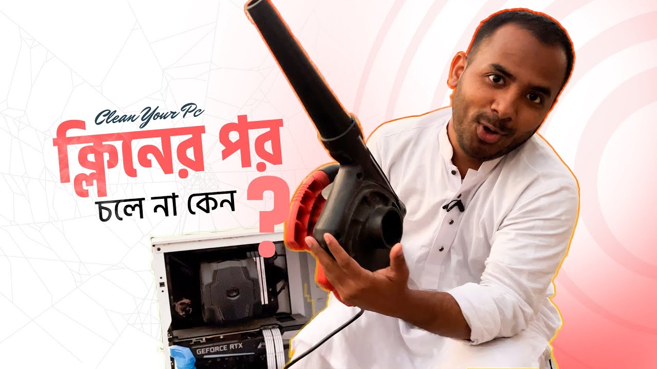 প্লিজ ভুল করবেন না সঠিক উপায়ে কি ভাবে পিসি ক্লিন করবেন How To Clean Your PC with out damage