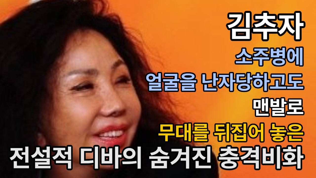 왜 김추자는 갑자기 사라졌을까… 1970년대 무대를 뒤집은 전설의 가수 숨겨진 이야기.