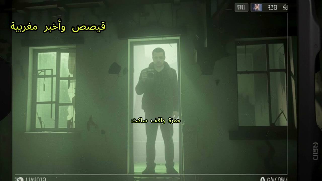 بعد اختفاء حمزة داخل الدار المهجورة حمزة ما اختفاش… حمزة تبدّل | سر الدار المهجورة 😱 2026
