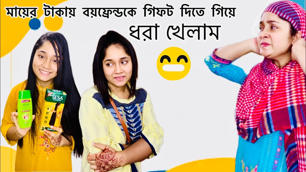 মায়ের টাকায় বয়ফ্রেন্ডকে গিফট দিতে গিয়ে ধরা খেলাম || SESA Hair Fall Solutions   @tomatoo3025