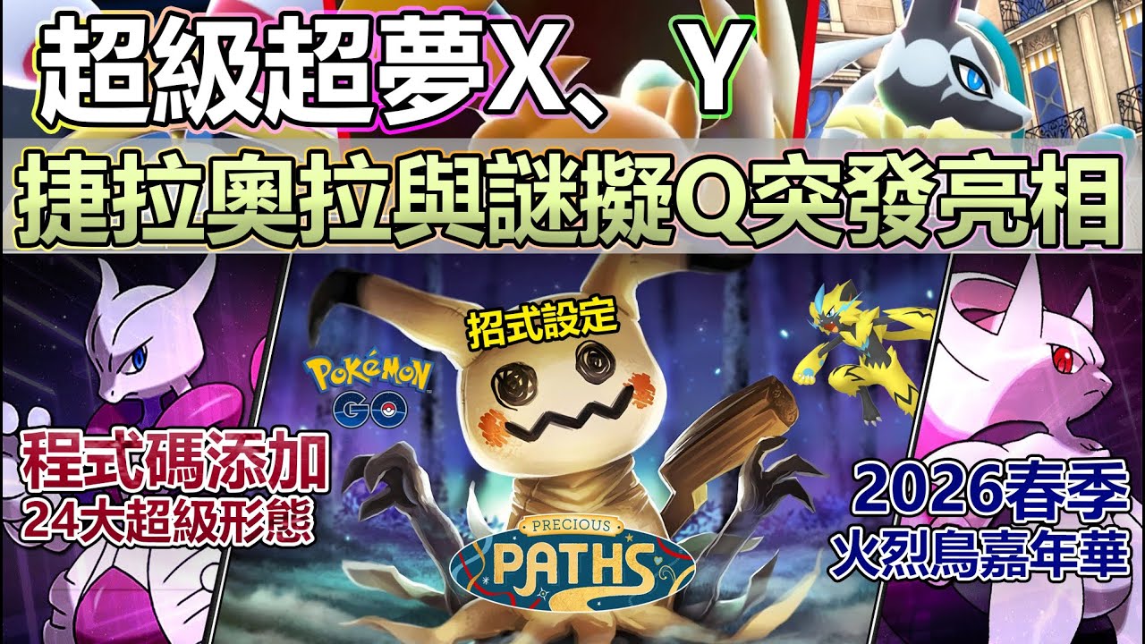 【Pokémon GO】超級超夢X和Y、捷拉奧拉與謎擬Q來咯！本週(1月19日-25日)變動更新與外洩情報重點！(春季與火烈鳥嘉年華/24隻全新超級形態/謎擬Q招式設定曝光/重要的夥伴與火箭隊佔領！)
