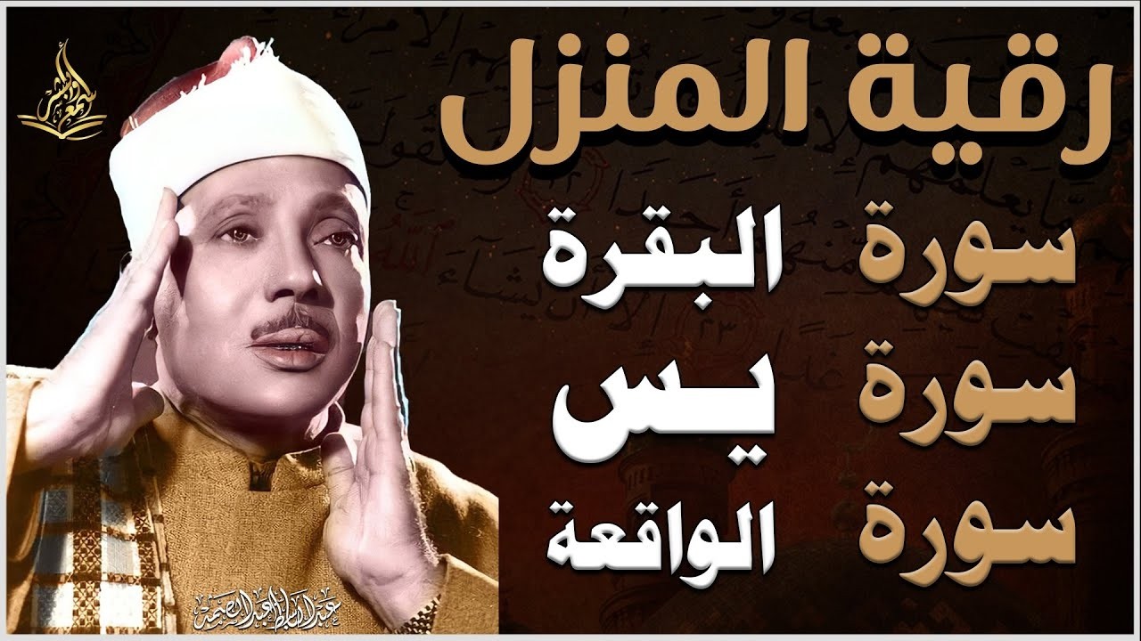 رقية المنزل | سورة البقرة، سورة يس سورة الواقعة| لطرد الشياطين وجلب الرزق والبركة عبدالباسط عبدالصمد
