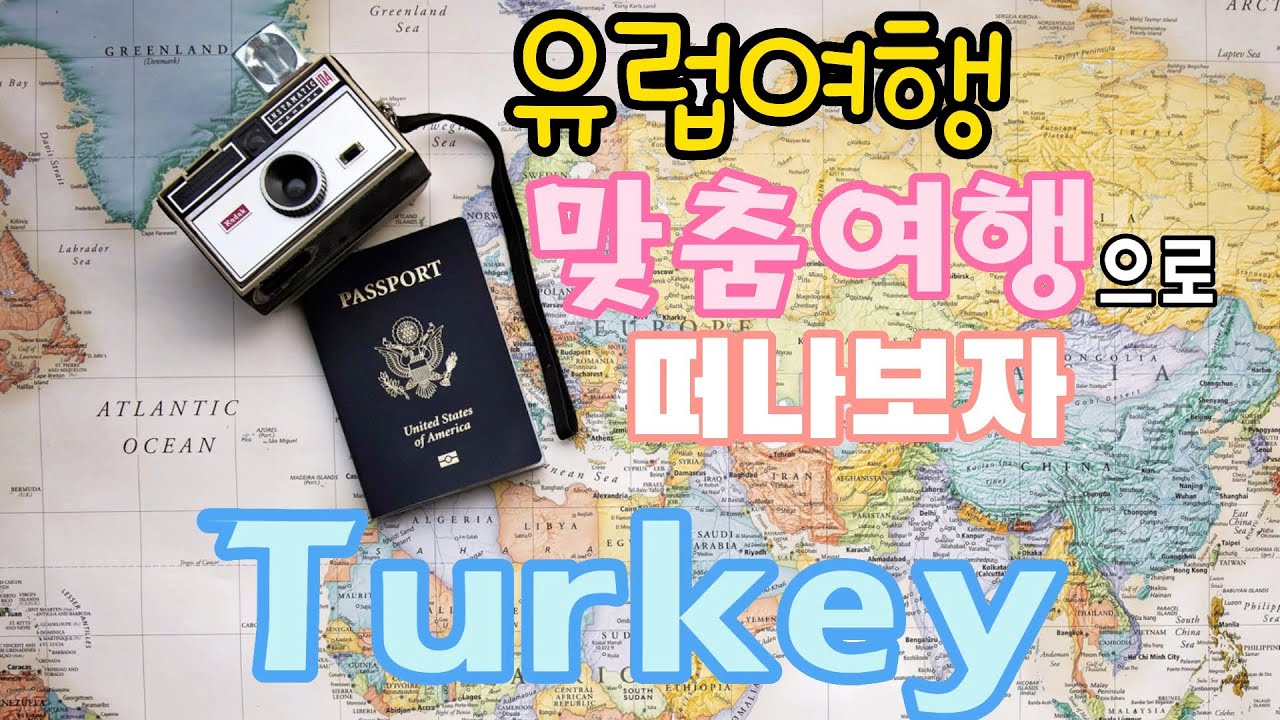 터키 여행을 맞춤 여행으로 떠나보자