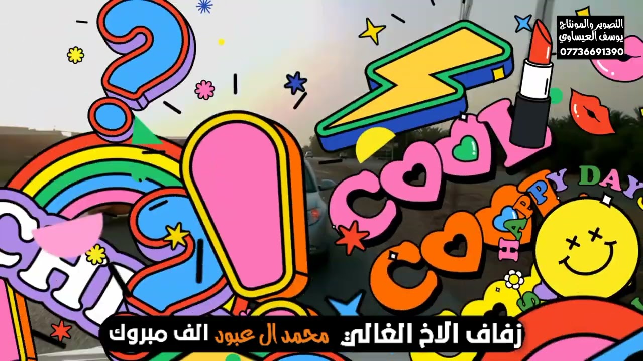 بس شوفو اصدقاء العريس شسوو 🚘 زفة الغالي محمد ال عبود 🚦التصوير والمونتاج يوسف العيساوي🚦