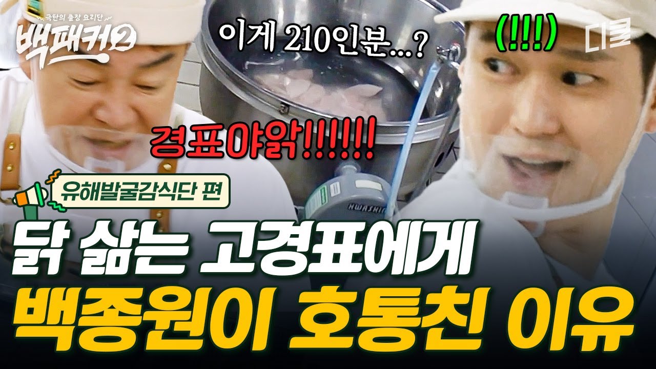 [#Backpacker2] Го Кён-пё варит курицу, провоцируя гнев Пэк Чон-вона?! 🤣 Го Кён-пё вздрагивает от ...