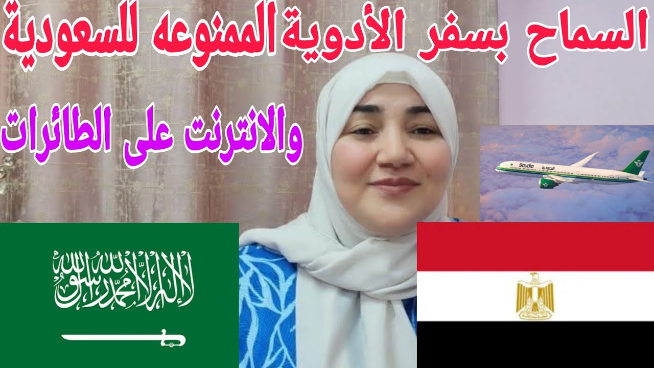 السماح بسفر الأدوية المقيدة والممنوعة للسعودية بإذن مسبق واتاحة  الإنترنت على طائرات الخطوط السعودية