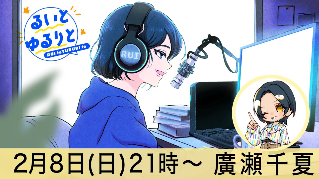 【ラジオ】 るいとゆるりと #25【できっこないをやらなくちゃ！】