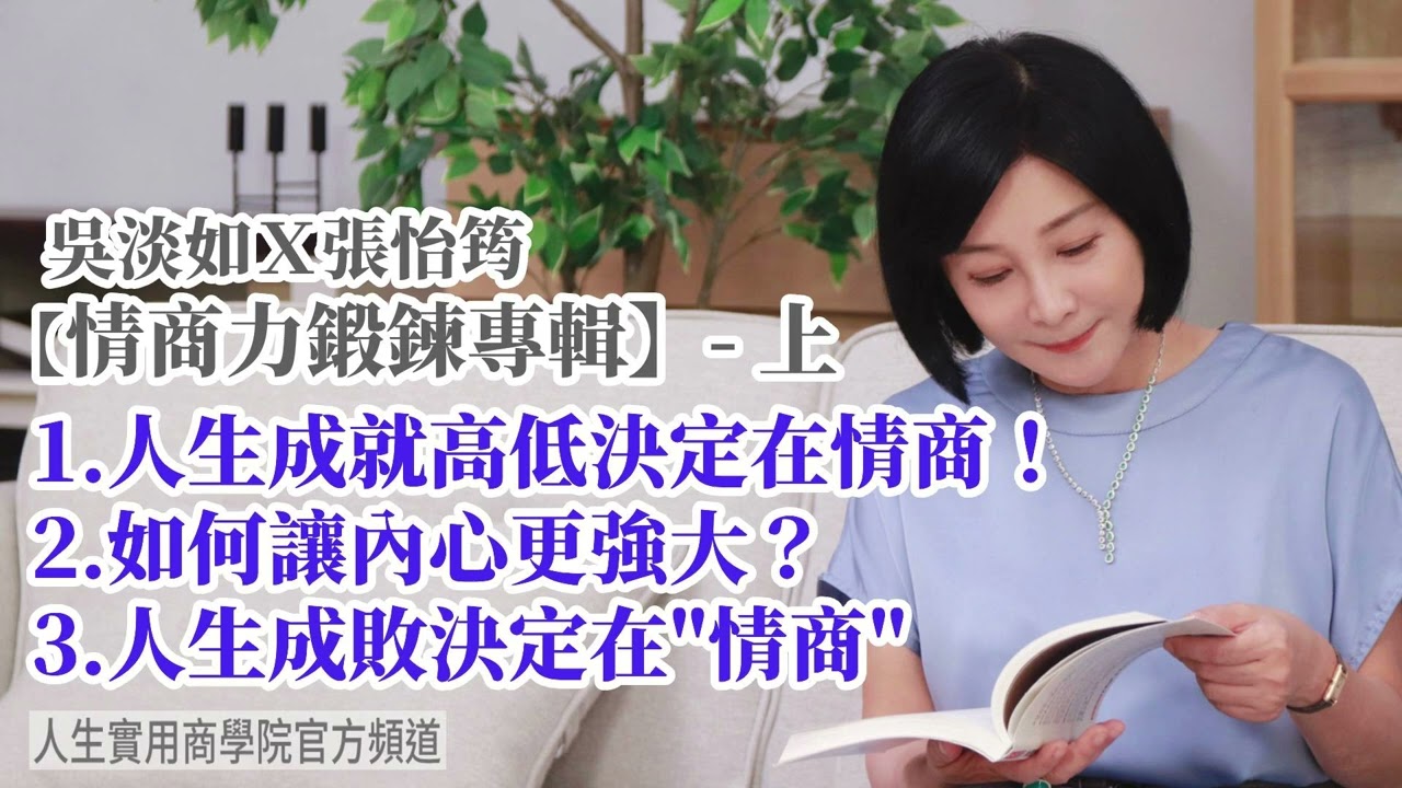 🚩【吳淡如Ｘ張怡筠】情商力鍛鍊特輯–上，情商力決定人生成就！