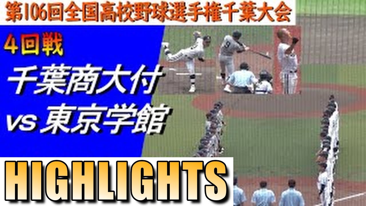 東京学館がⅭシード千葉商大付をコールドで破りベスト16進出！3本柱のひとり玉井優輝投手が1失点好投（第106回選手権千葉大会　千葉商大付vs東京学館）