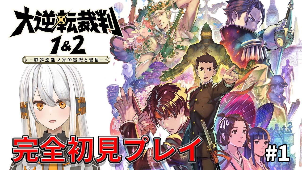 【大逆転裁判1＆2】大好きなシリーズの作品を初見プレイする　第1回【#新人VTuber/#ひあすた】