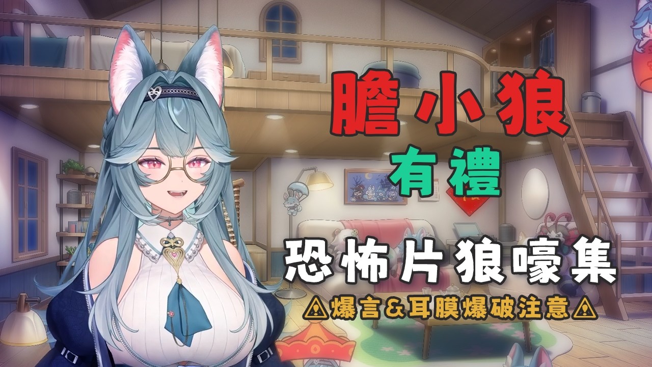 【煦 Hiyori】膽小狼有禮-恐怖片狼嚎集 / 非常好同期幸sachi女士評語【精華剪輯】