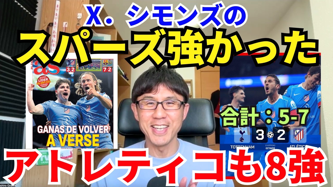 アトレティコもCL8強入り！X.シモンズのスパーズは強かった。ムッソとJ.アルバレスの活躍に救われる。｜CL ラウンド16 2nd leg スパーズ vs アトレティコ・デ・マドリー レビュー