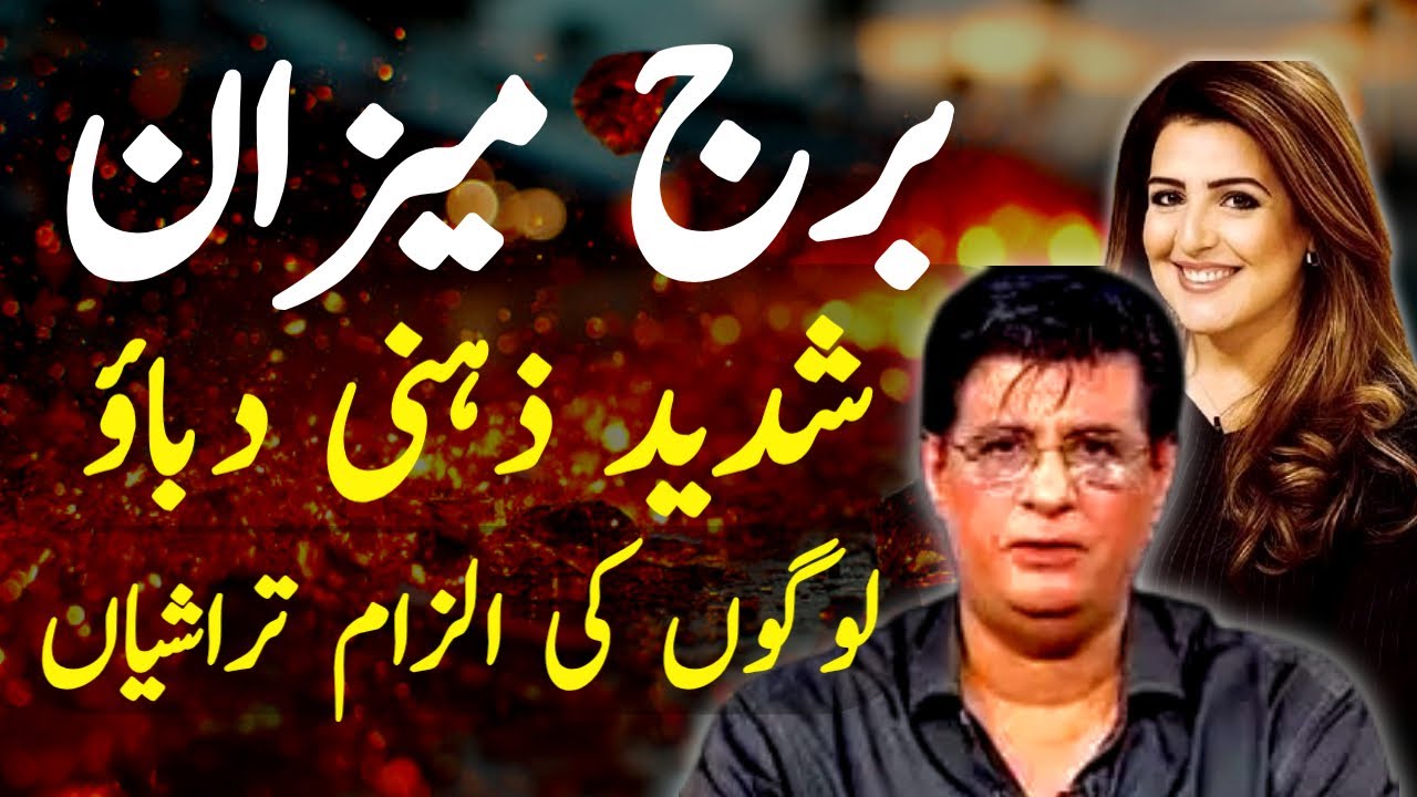 برج میزان  پر لوگوں کی الزام تراشیاں  ؟
