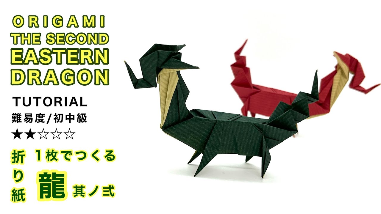 【辰の折り紙】龍 其の弐(英訳付き)/Origami eastern dragon tutorial  /English Instruction(オリガミマン origami man）
