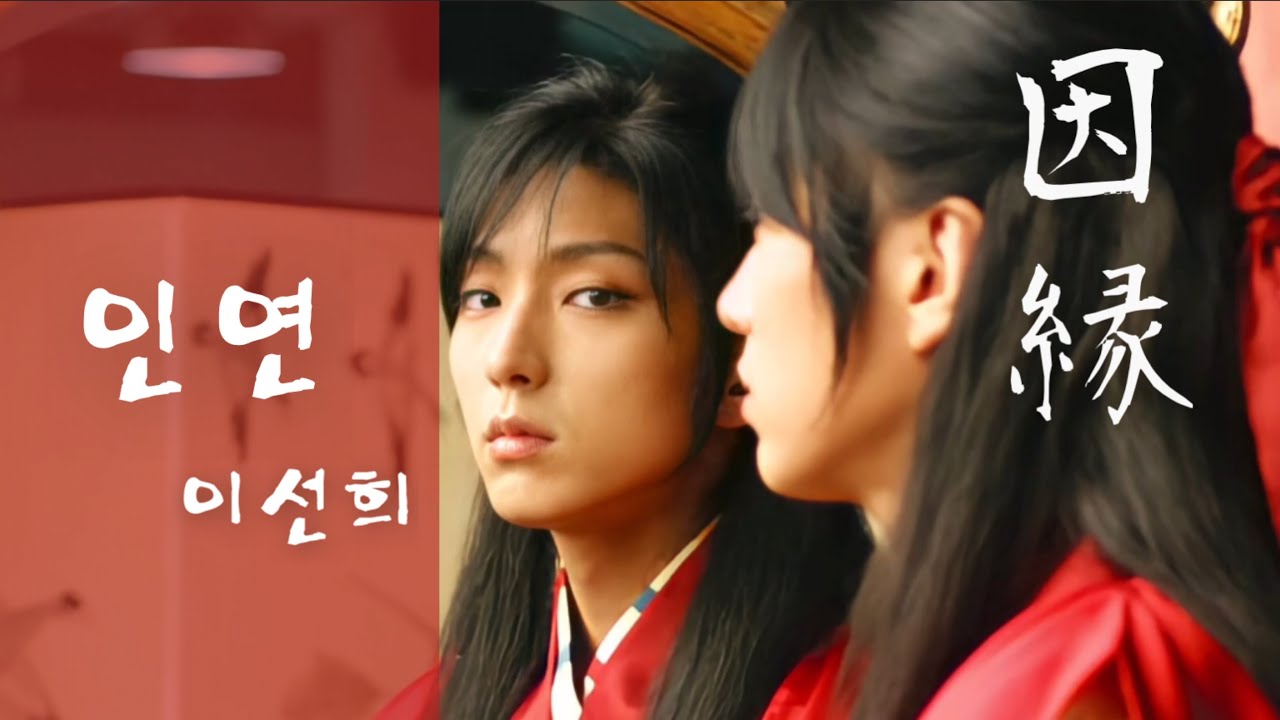 【日本語訳+韓国語+カナルビ】인연(因縁)- 이선희(イソニ)
