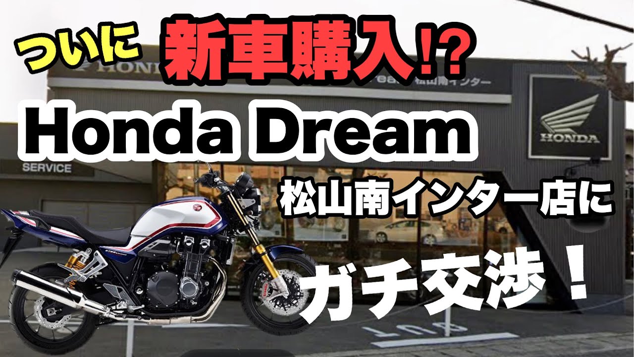 ついに新車購入！？ ホンダドリーム松山南インター店に！ ガチ交渉！【 モトブログ 】  バイク