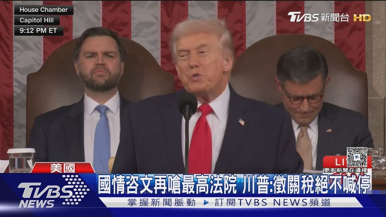 第二任首場國情咨文演說! 川普:加徵關稅絕不喊停 ｜TVBS新聞