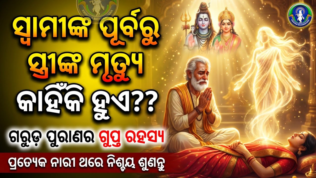 ସ୍ୱାମୀଙ୍କ ପୂର୍ବରୁ ସ୍ତ୍ରୀଙ୍କ ମୃତ୍ୟୁ କାହିଁକି? | Krishna Motivational Speech Odia |Krishna bani#krishna