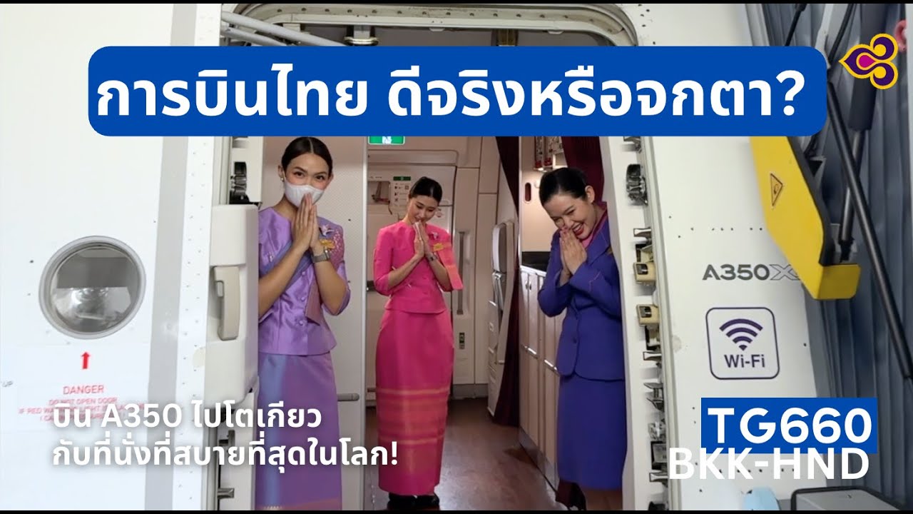 Flight Review บินการบินไทย A350 ไปโตเกียว ฮาเนดะ จะดีจริงไหม?