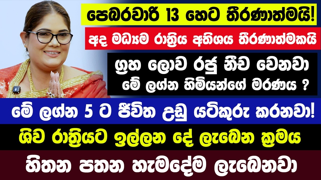 පෙබරවාරි 13 හෙට තීරණාත්මයි! මේ ලග්න 5 ට ජීවිත උඩු යටිකුරු කරනවා! ග්‍රහ ලොව රජු නීච වෙනවා! මරණය ?