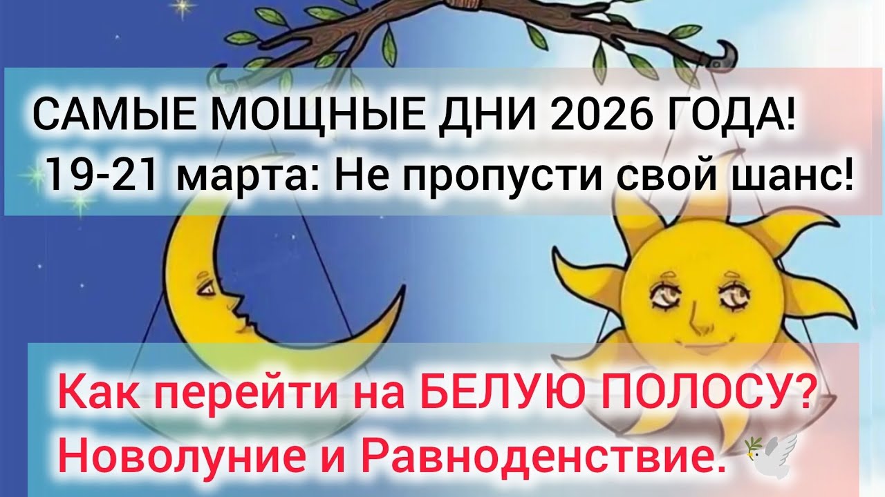 Не пропусти 19-21 марта: Точка обнуления. Инструкция по переходу на Белую Полосу.