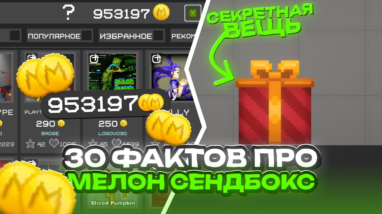 🤯30 Интересных Фактов Про Мелон Сендбокс?! 🔥*Секретная вещь*