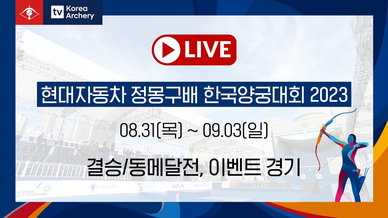 [2023 현대자동차 정몽구배 한국양궁대회] 결승/동메달전, 이벤트 경기