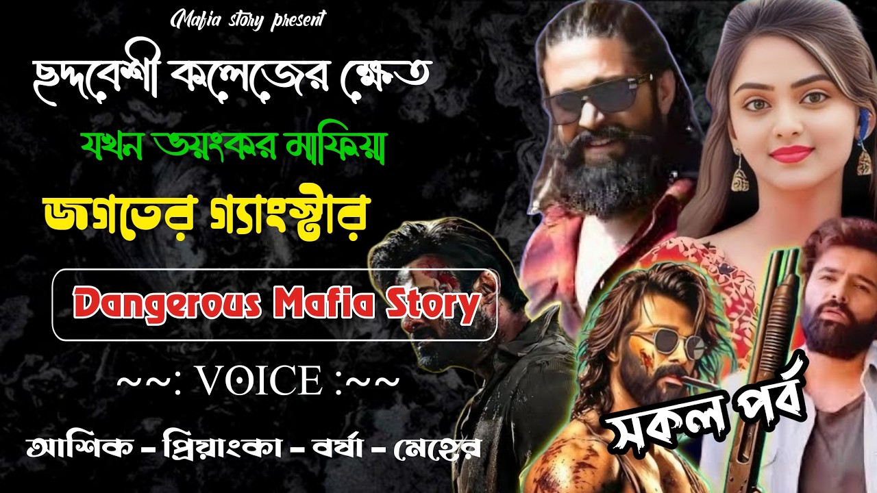 হৃদ্দবেশী কলেজের ক্ষেতযখন ভয়ংকর মাফিয়া জগতের গ্যাংস্টার||All Part|Love Story||Ft:Priyanka&Ashik