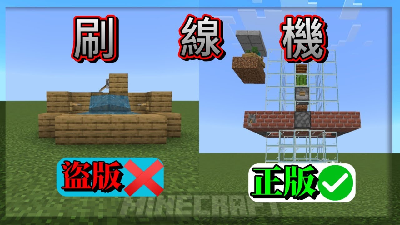 [minecraft](基岩版)紅石教學#25 高效率刷線機! 你是不是常常蓋錯!