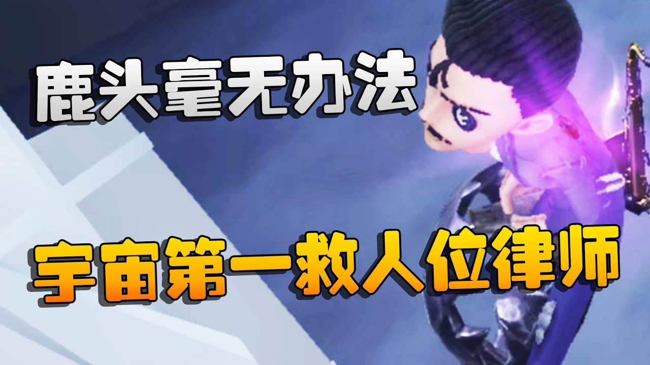 第五人格：大帅观战：宇宙第一救人位律师！鹿头毫无办法 | Identity V | アイデンティティV