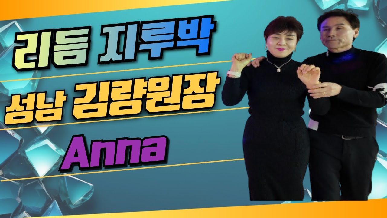 리듬지루박 성남 김량원장&Anna , 지루박, 사교댄스, 리듬댄스, 리듬짝