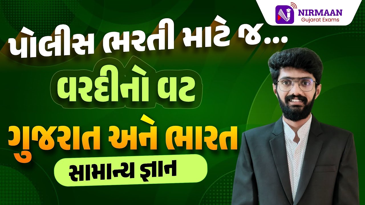 ગુજરાત અને ભારત | સામાન્ય જ્ઞાન | PSI-Constable Special | Gujarat Police Bharti 2026