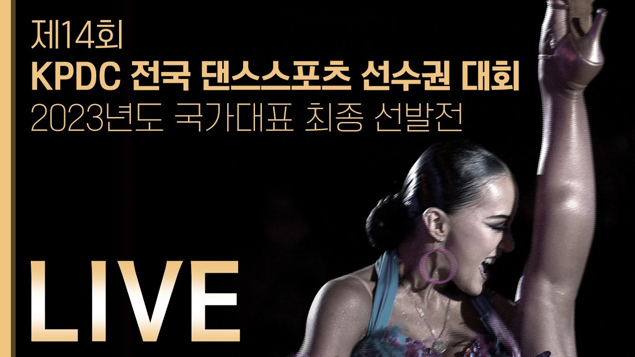 [LIVE] 제14회 KPDC 전국 댄스스포츠 선수권 대회 #2023년도국가대표최종선발전