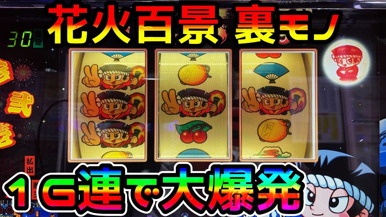 【花火百景 裏モノ】BIGの1G連が止まらない爆裂仕様がヤバすぎた…